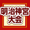 第55回明治神宮野球大会