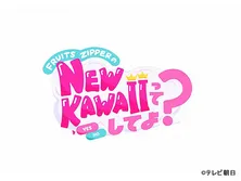 FRUITS ZIPPERのNEW KAWAIIってしてよ？