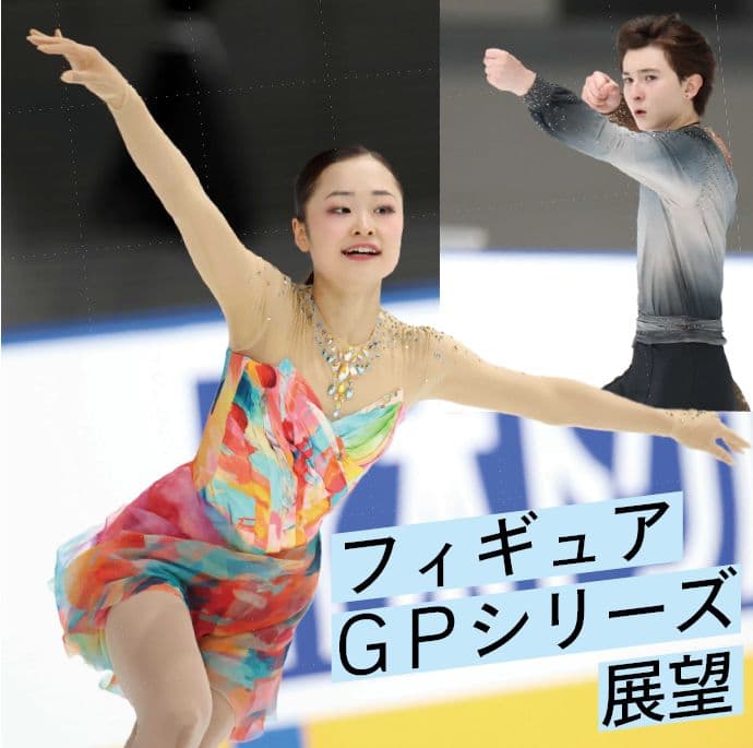 初出場V期待!島田麻央&中田璃士 五輪銅の中井亜美、佐藤駿も注目【フィギュアGPシリーズ展望】