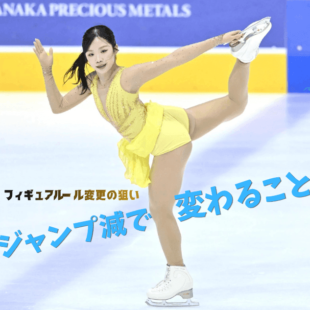 ジャンプを減らして何が変わる? フィギュア新ルールが求める芸術性と多様性、ISU技術委員長が語る改革の先