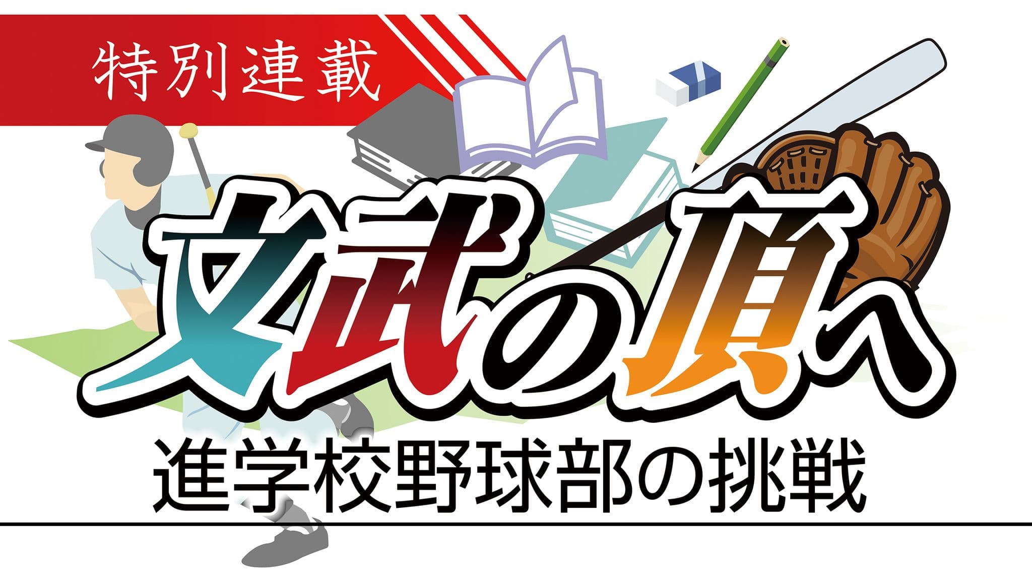 文武の頂へ~進学校野球部の挑戦~