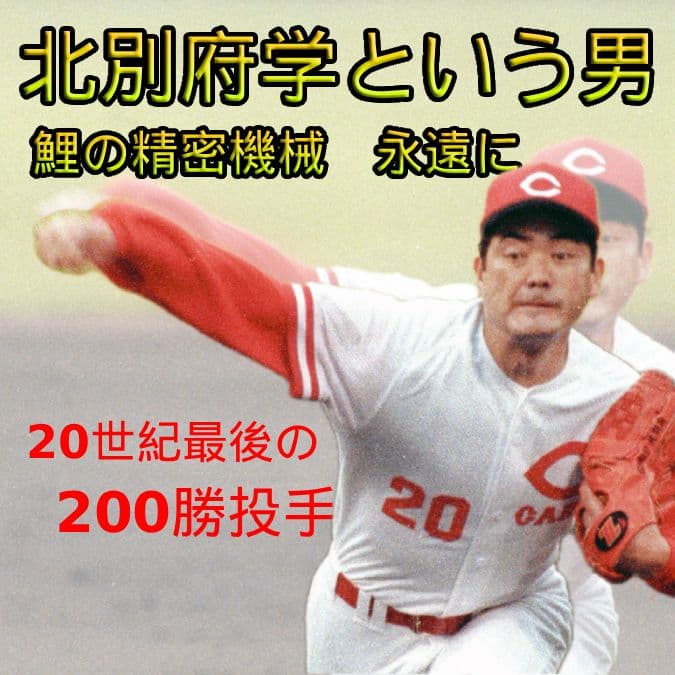 【26】安仁屋宗八編(2)カープ七不思議? 日本シリーズは11戦未勝利