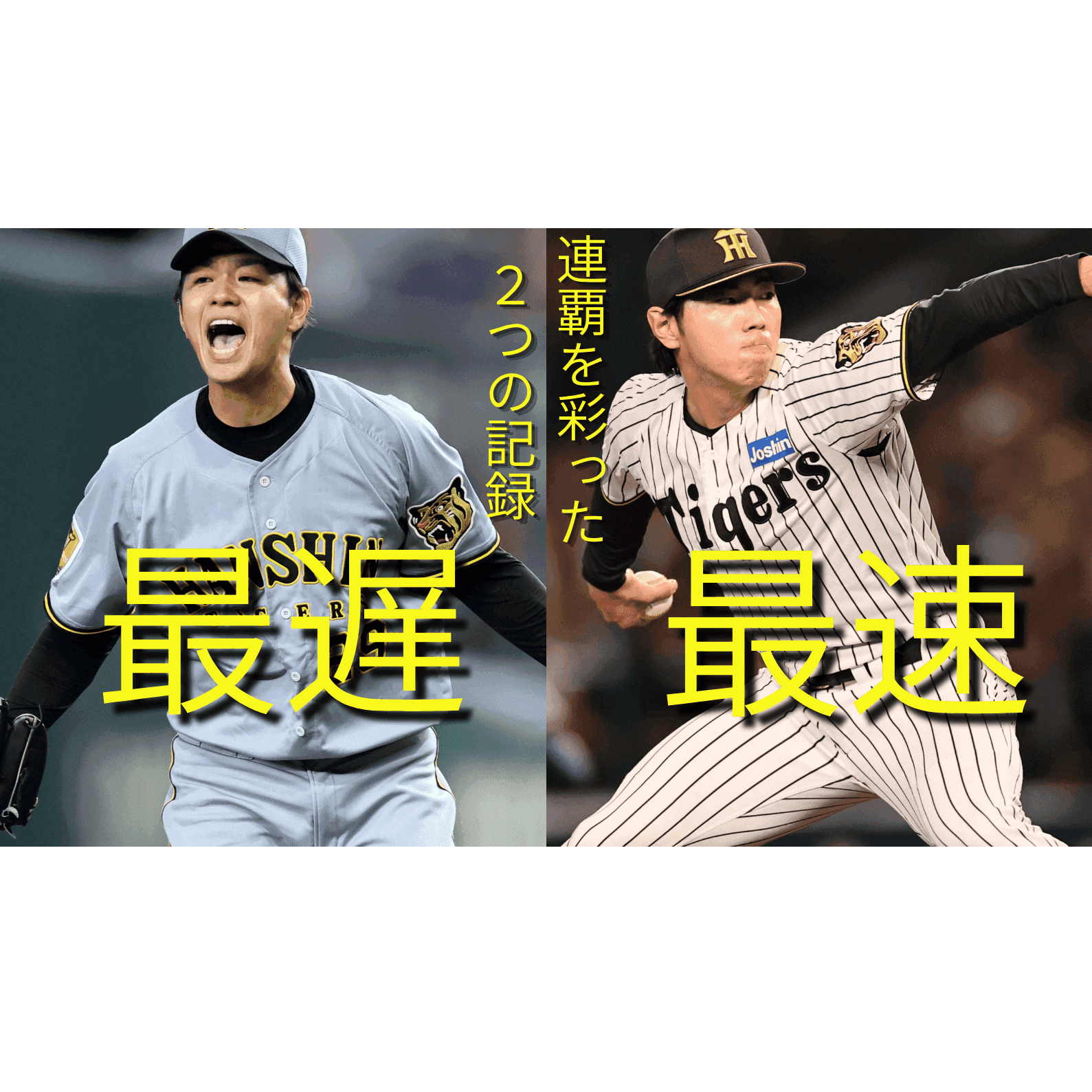 連覇を彩った「最遅」と「最速」 チームを支えた異例の記録 高橋遥人の初10勝、工藤泰成の10S