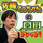 佐藤てっちゃんの重賞ジャッジ