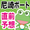 尼崎ＡＩ予想＆直前レース予想
