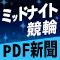 ミッドナイト競輪・無料ＰＤＦ新聞