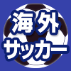 海外サッカー