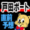 戸田ＡＩ予想＆直前レース予想