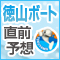 徳山ＡＩ予想＆直前レース予想