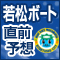 若松ＡＩ予想＆直前レース予想