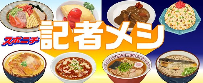 記者メシ