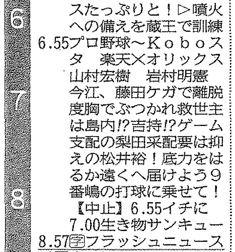 【画像・写真】東北放送　タテ読みで被災地激励　楽天戦中継テレビ欄が話題