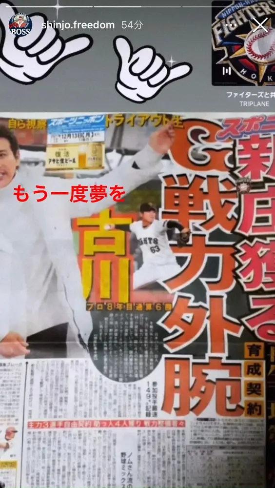 【画像・写真】日本ハム・新庄ビッグボス　育成右腕・古川の入団を歓迎　インスタグラムで「もう一度夢を」とエール