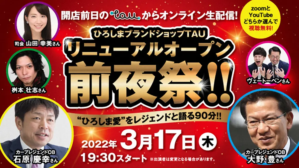 【画像・写真】大野豊氏、石原慶幸氏が出演　17日「ひろしまブランドショップTAU」リニューアル前夜祭を配信