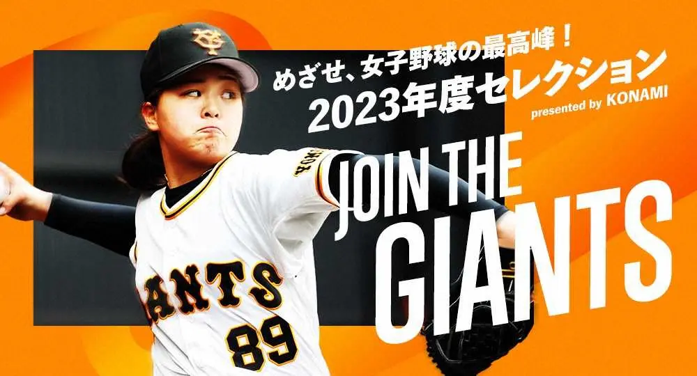 【画像・写真】巨人女子チーム　選手募集セレクション開催　1期生の島野愛友利「私自身も身が引き締まる思い」
