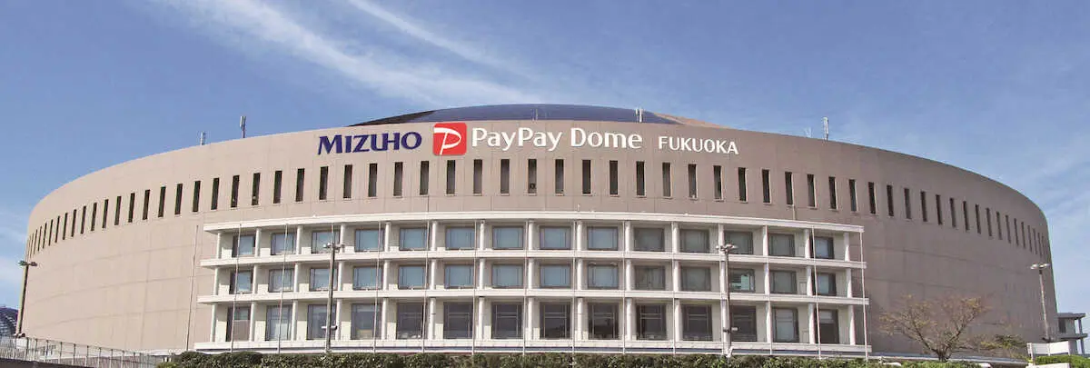 【画像・写真】ソフトバンク本拠「みずほPayPayドーム福岡」に　1軍本拠では国内初の複数社並ぶ名称
