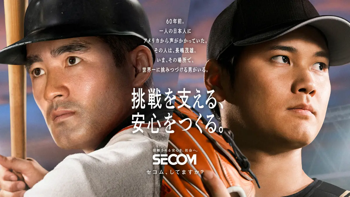 【画像・写真】大谷翔平が長嶋茂雄氏と夢の対決！　セコム新CMで実現「空振りを奪ってヘルメットが落ちる様子を…」