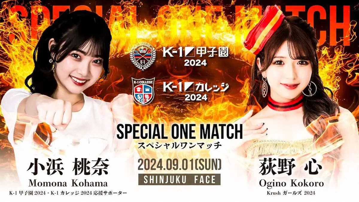 【画像・写真】「K―1甲子園2024」「K―1カレッジ2024」小浜桃奈と荻野心のスペシャルワンマッチが決定