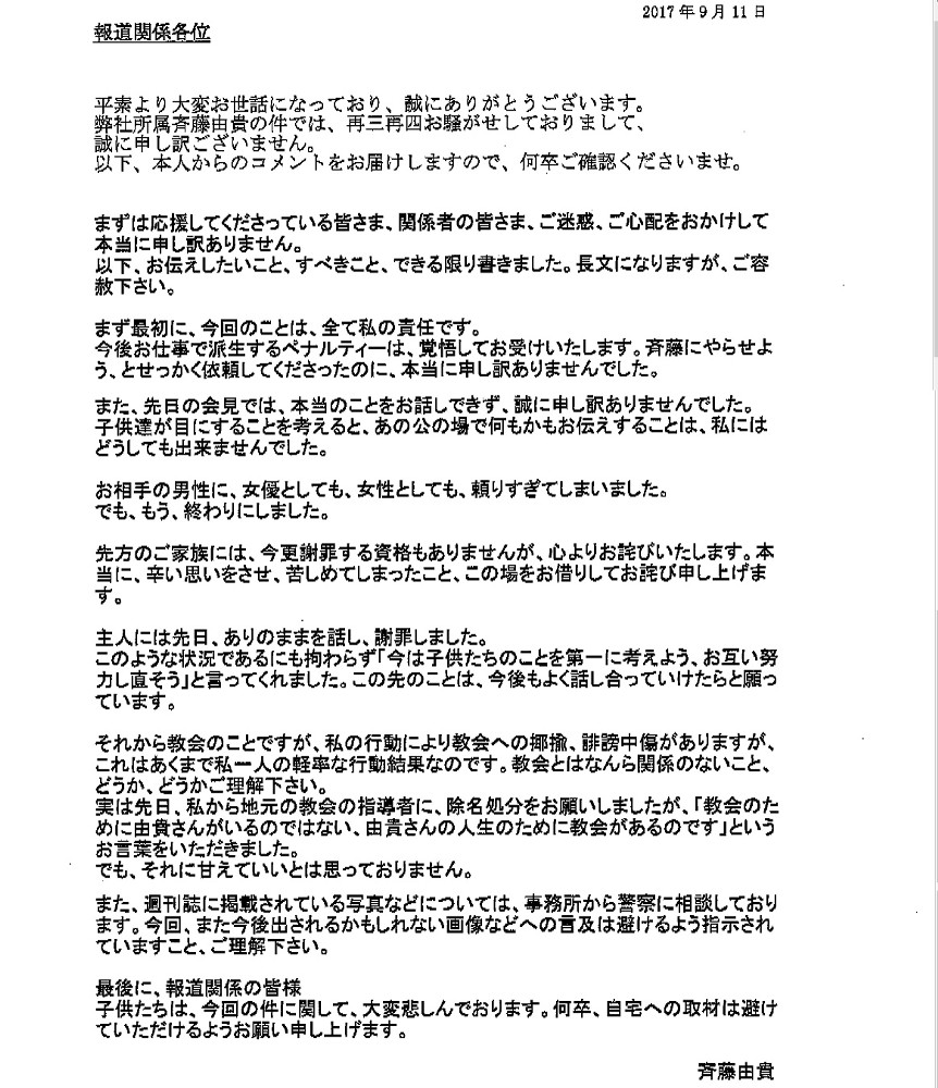 【画像・写真】斉藤由貴、不倫関係認める「子供達のこと考えると本当のこと話せず」「もう終わりにした」