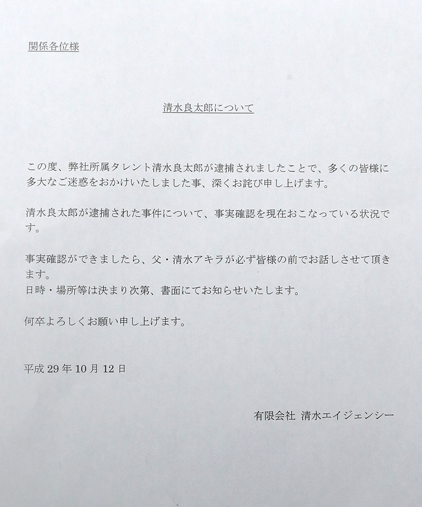 【画像・写真】清水良太郎容疑者逮捕を受け所属事務所が謝罪　父・清水アキラが会見へ