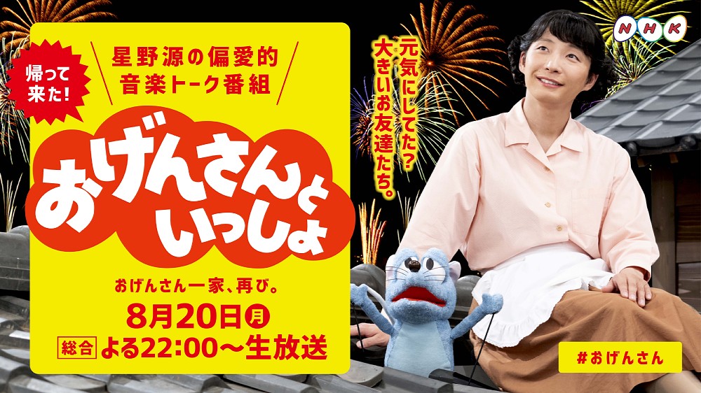 【画像・写真】「半分、青い。」主題歌「アイデア」　星野源らが２０日「おげんさんといっしょ」でＴＶ初生演奏