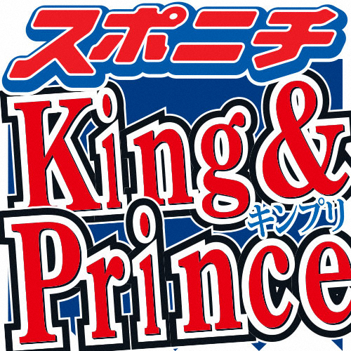 【画像・写真】King＆Prince