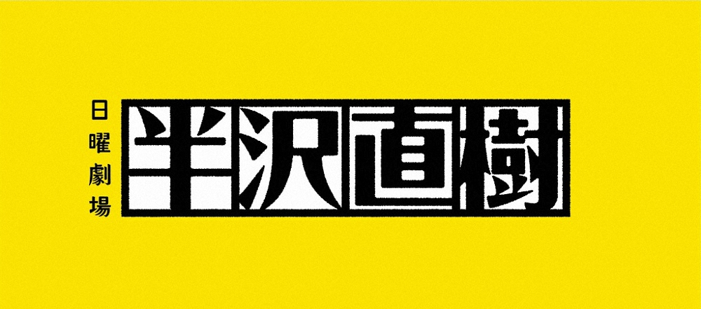【画像・写真】「半沢直樹」“顔芸／恩返し”が流行語大賞ノミネート　7年ぶり2度目の年間大賞なるか？