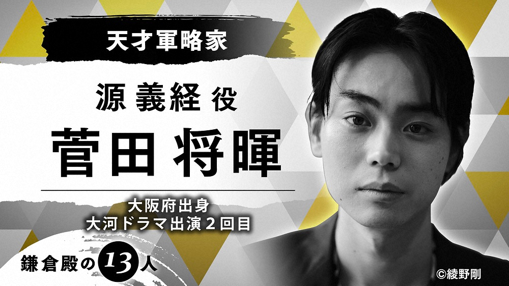 【画像・写真】22年大河「鎌倉殿の13人」注目の源義経は菅田将暉　5年ぶり大河「生々しく演じたい」三谷作品も初参加