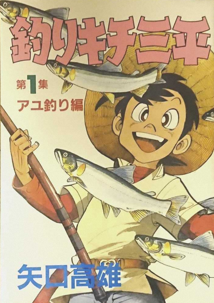 【画像・写真】「釣りキチ三平」の父、漫画家・矢口高雄さん死す…81歳、すい臓がん　昭和の釣りブーム立役者