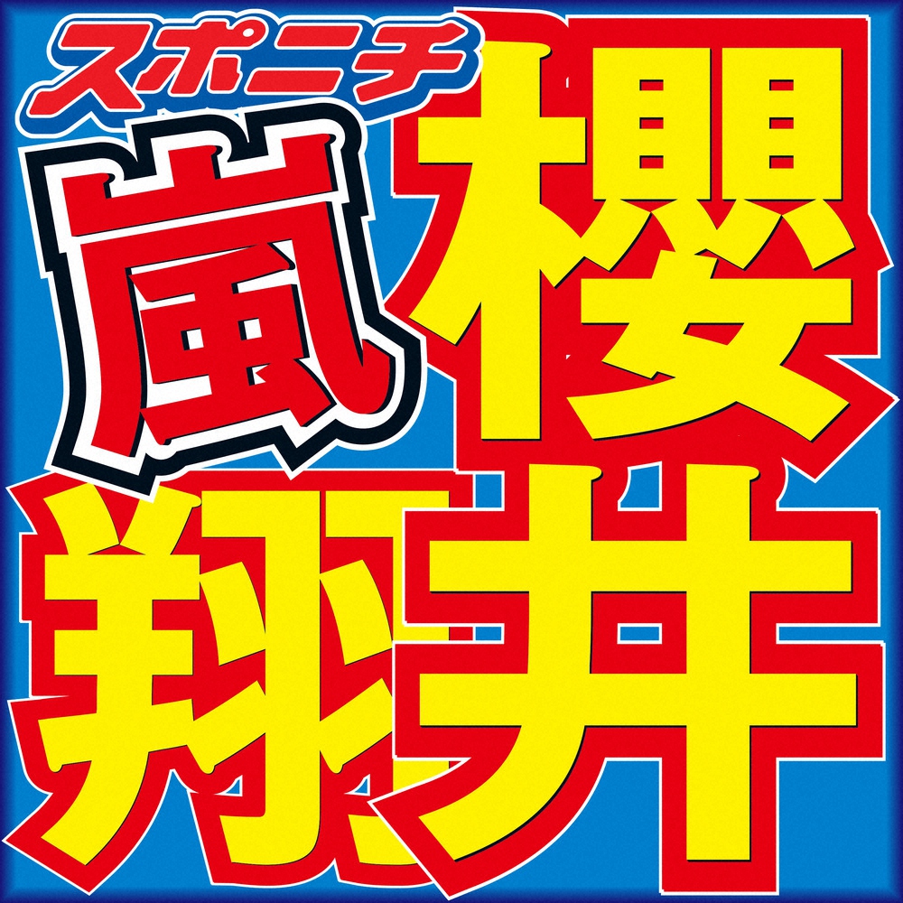 【画像・写真】櫻井翔　「Snow　Man」阿部“ヒイキ問題”に反論「オヤジ狩りみたいなもんだろ」