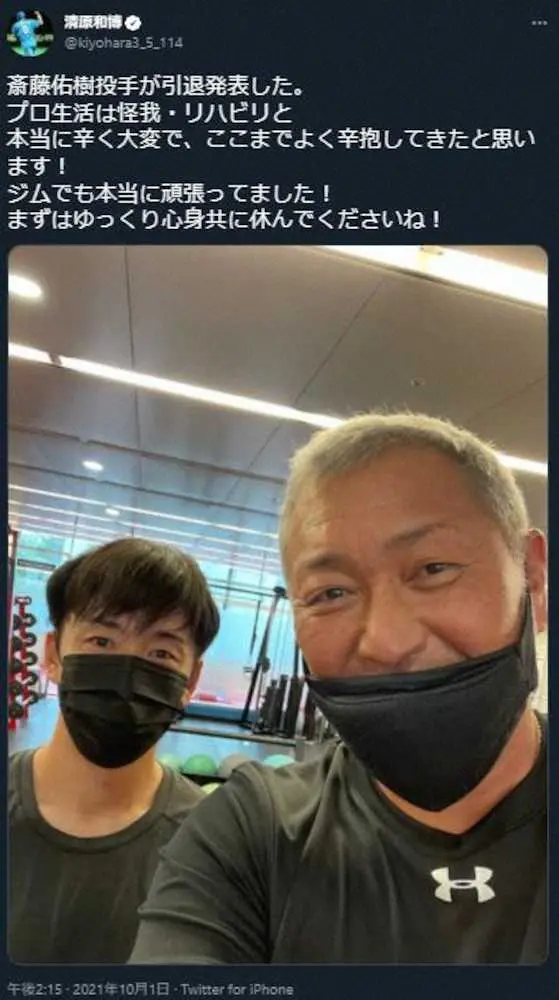 【画像・写真】清原和博氏　親交ある斎藤佑樹の引退に「よく辛抱してきた」「ジムでも本当に頑張ってました」