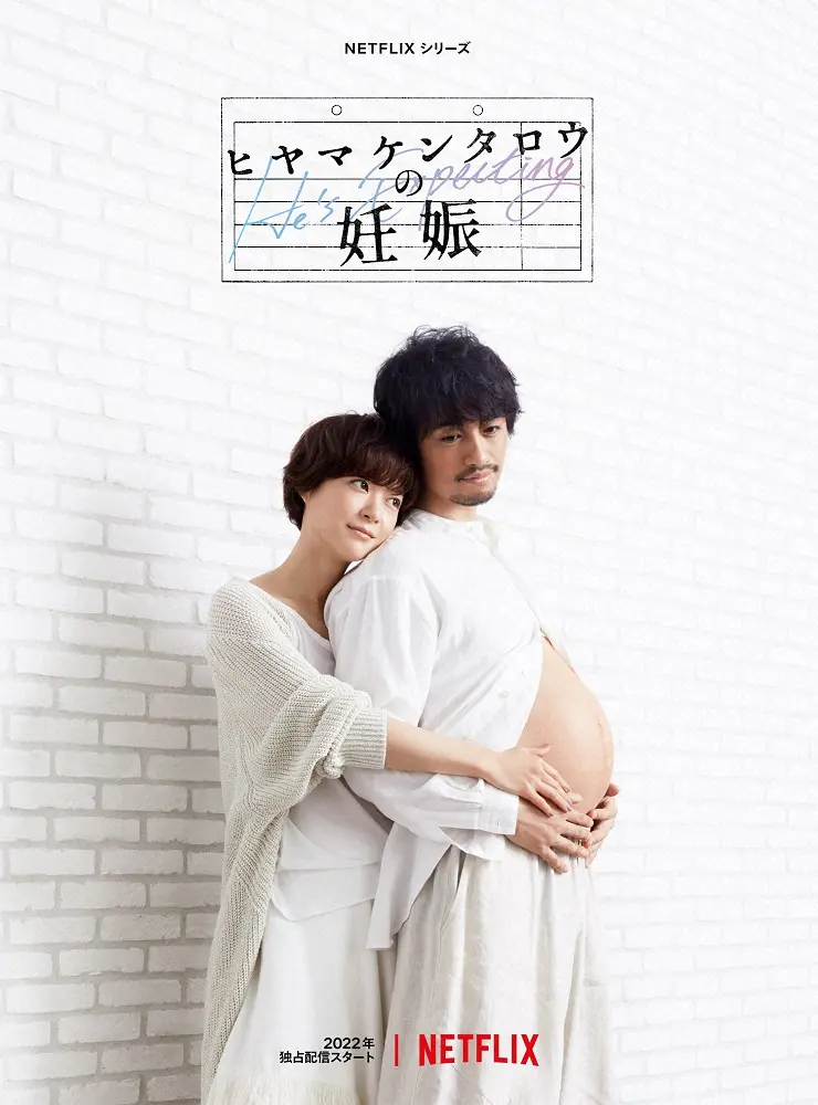 【画像・写真】斎藤工まさかの？“妊夫”姿解禁！上野樹里と大きくなったおなかに…来年配信「ヒヤマケンタロウの妊娠」