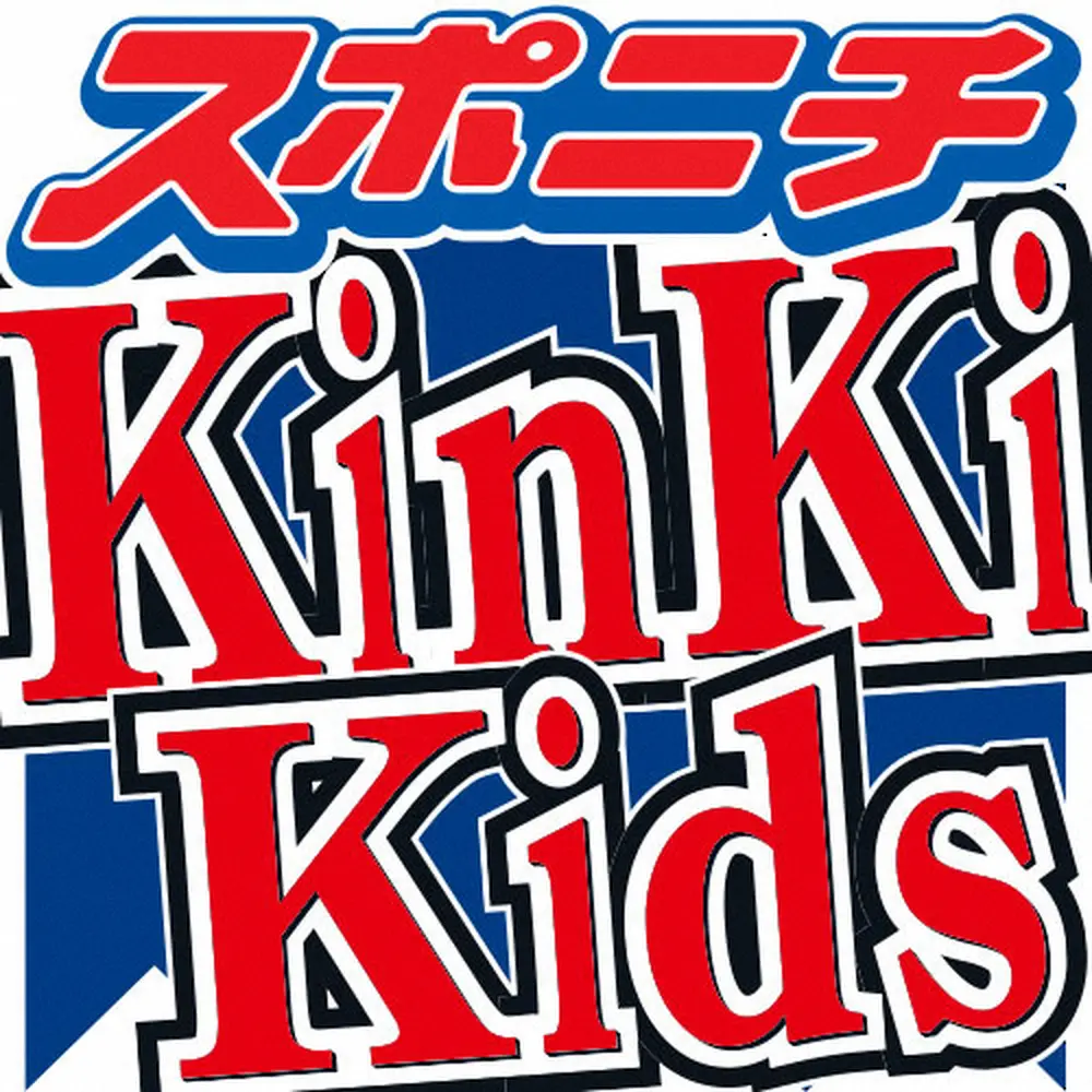 【画像・写真】KinKi　Kids　元SMAPとの共演で「緊張する」ワケ　中居へは「オファーお待ちしてますけど」