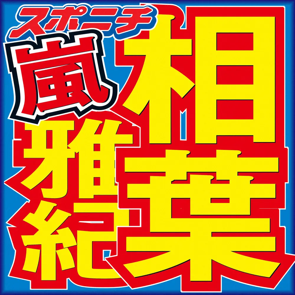 【画像・写真】相葉雅紀ら「VS魂」主題歌テレビ初披露　マイクスタンド蹴る演出に「蹴っ飛ばすのヤバ」「スタオベ」