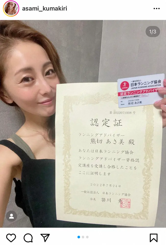【画像・写真】熊切あさ美　ランニングアドバイザーの資格取得を報告　「ランニングを通じて走る楽しさ伝えたい」