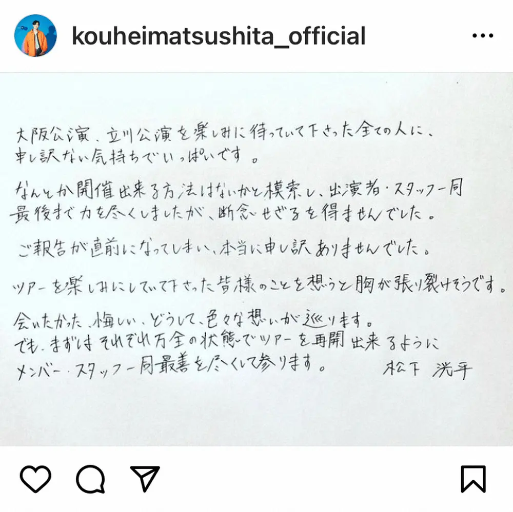 【画像・写真】松下洸平　全国ツアーの大阪・東京公演を中止　出演者がコロナ感染　直筆メッセージで「胸が張り裂けそう」