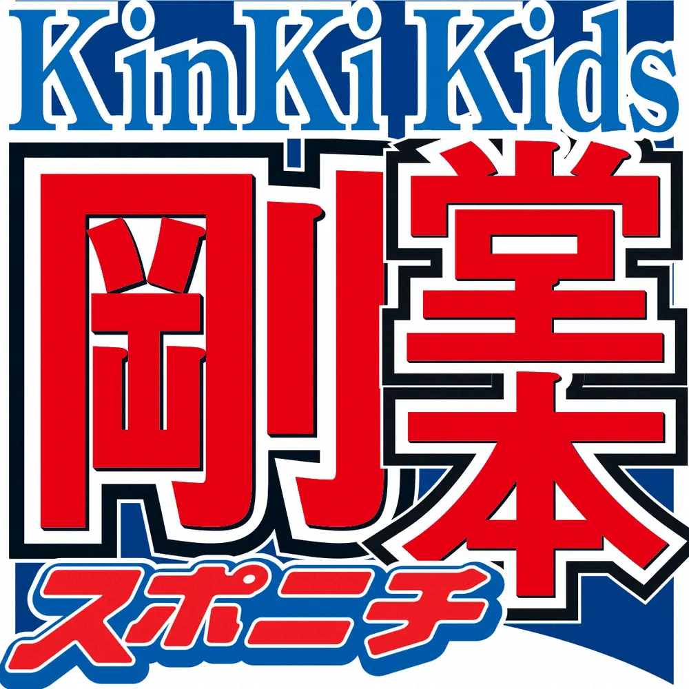 【画像・写真】堂本剛「KinKi　Kidsは2人でやりたいこと」「僕は1人ではKinKiはやらない」