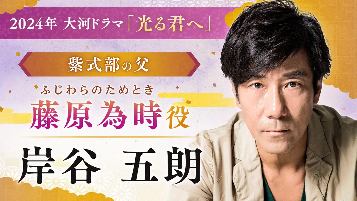 【画像・写真】24年大河「光る君へ」紫式部の父・藤原為時は岸谷五朗「脚本をジックリ吟味し具現化していくのが楽しみ」