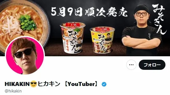【画像・写真】ヒカキン、カップ麺「みそきん」売り切れを謝罪　フリマサイトでは転売横行“299万円”で販売も…
