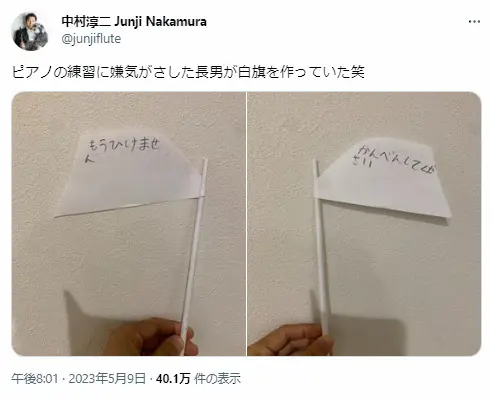 【画像・写真】N響フルート奏者　ピアノ練習したくない長男が掲げた「白旗」大反響　「かわいい」「癒やされる」の声