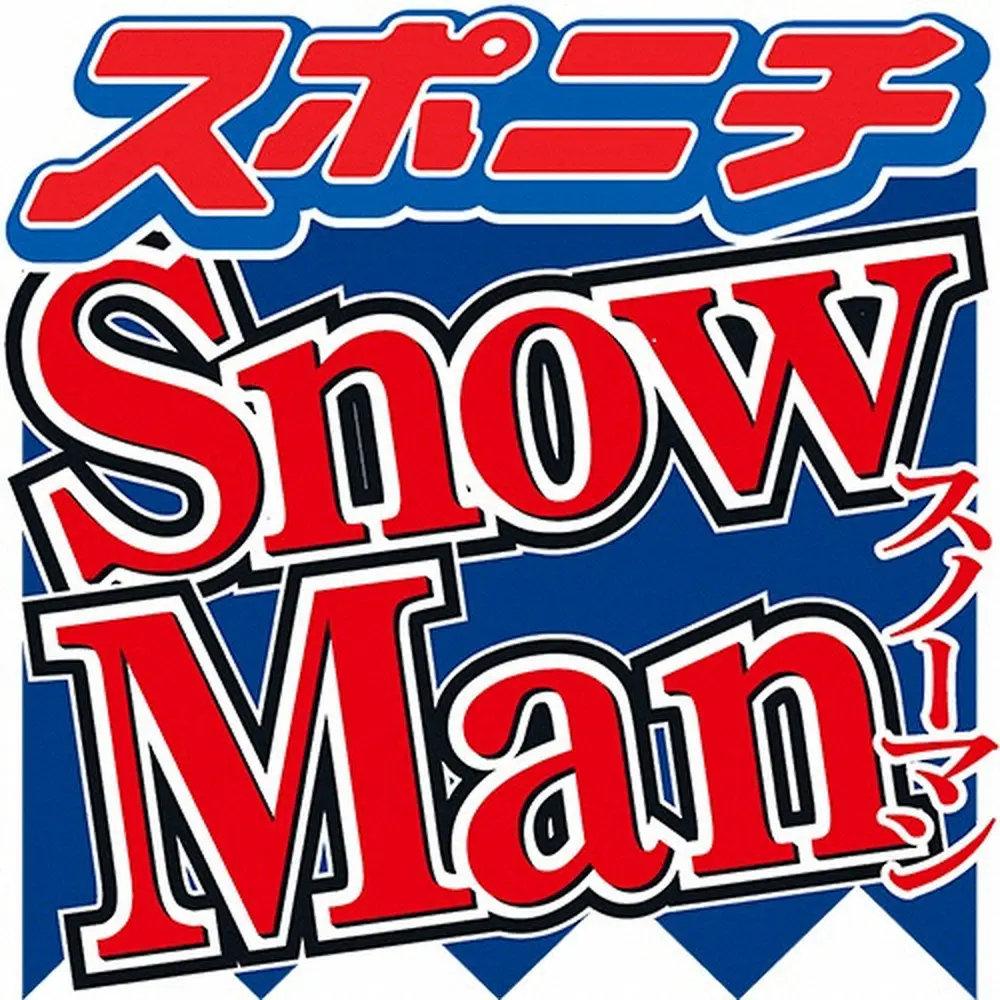 【画像・写真】Snow　Man岩本「事務所と相談して考えます」真剣にプロレスラー目指す!?ファイトマネーは驚額査定