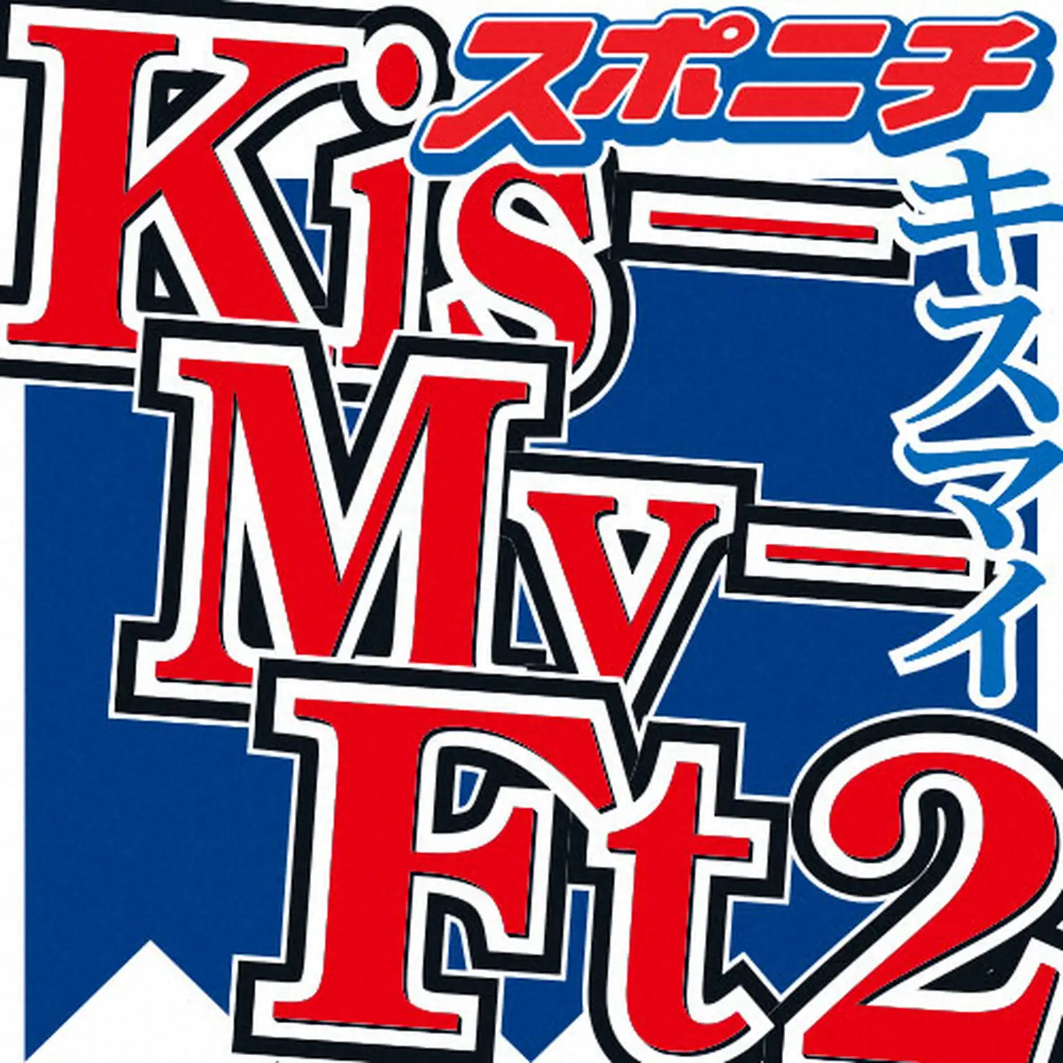 【画像・写真】Kis―My―Ft2