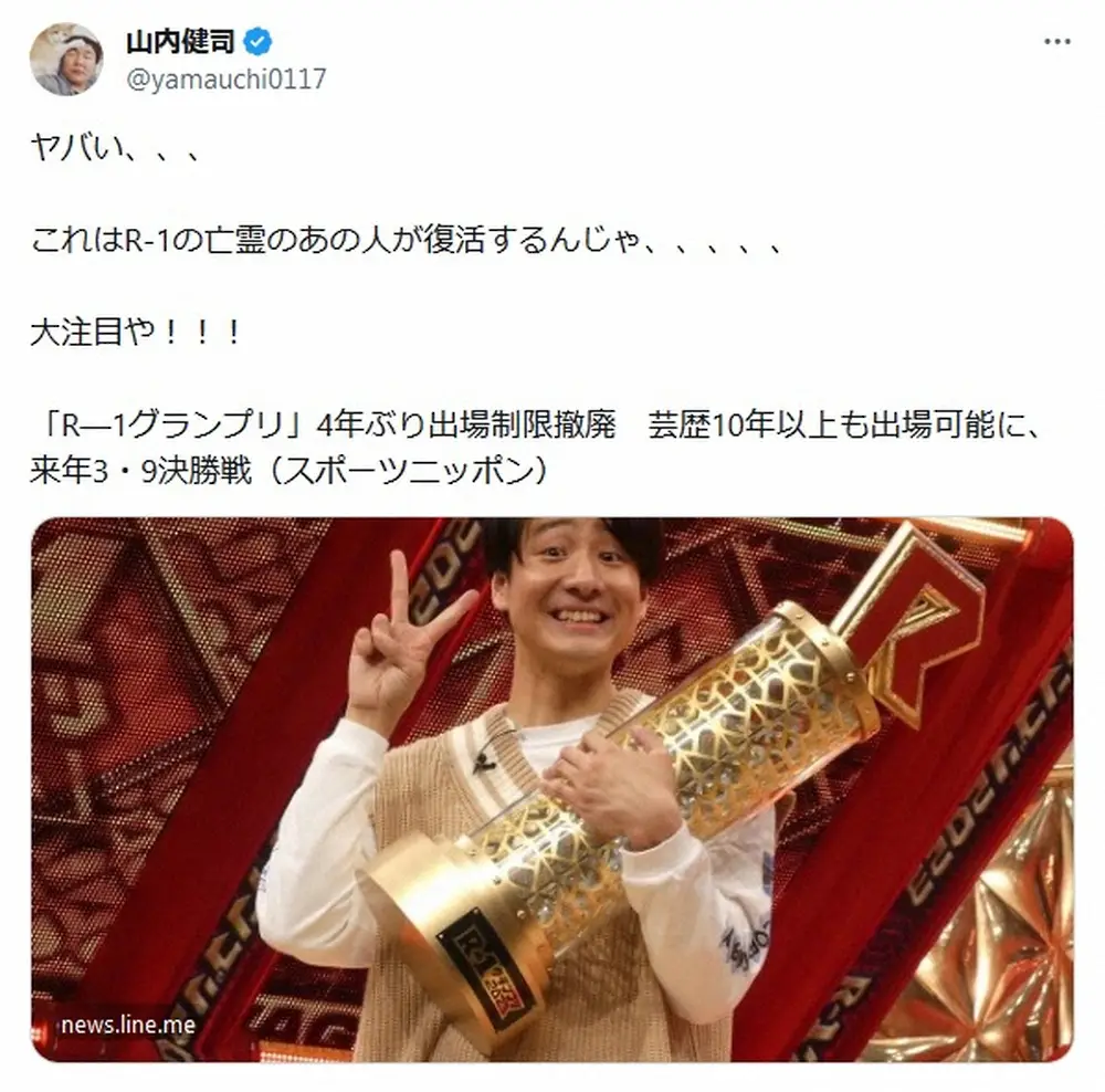 【画像・写真】かまいたち山内「大注目や！！！」　「R―1グランプリ」出場制限撤廃に芸人が続々反応「まだ信じないぞ」