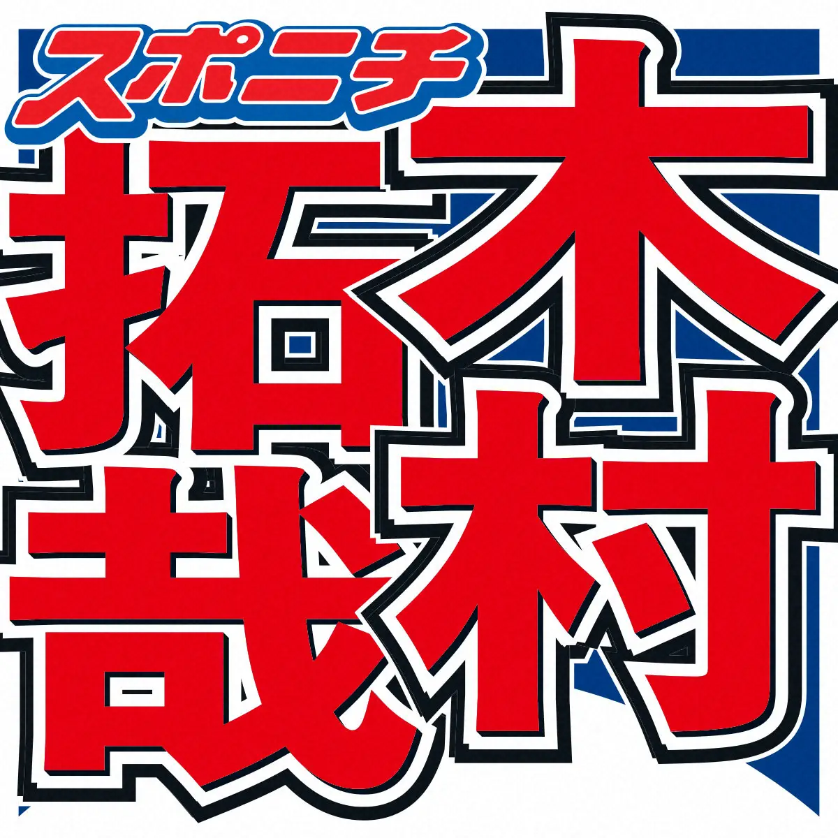 【画像・写真】木村拓哉　「衝撃的だったんですよ、ホント」というドラマ共演者　丈の短いバスローブ姿で…