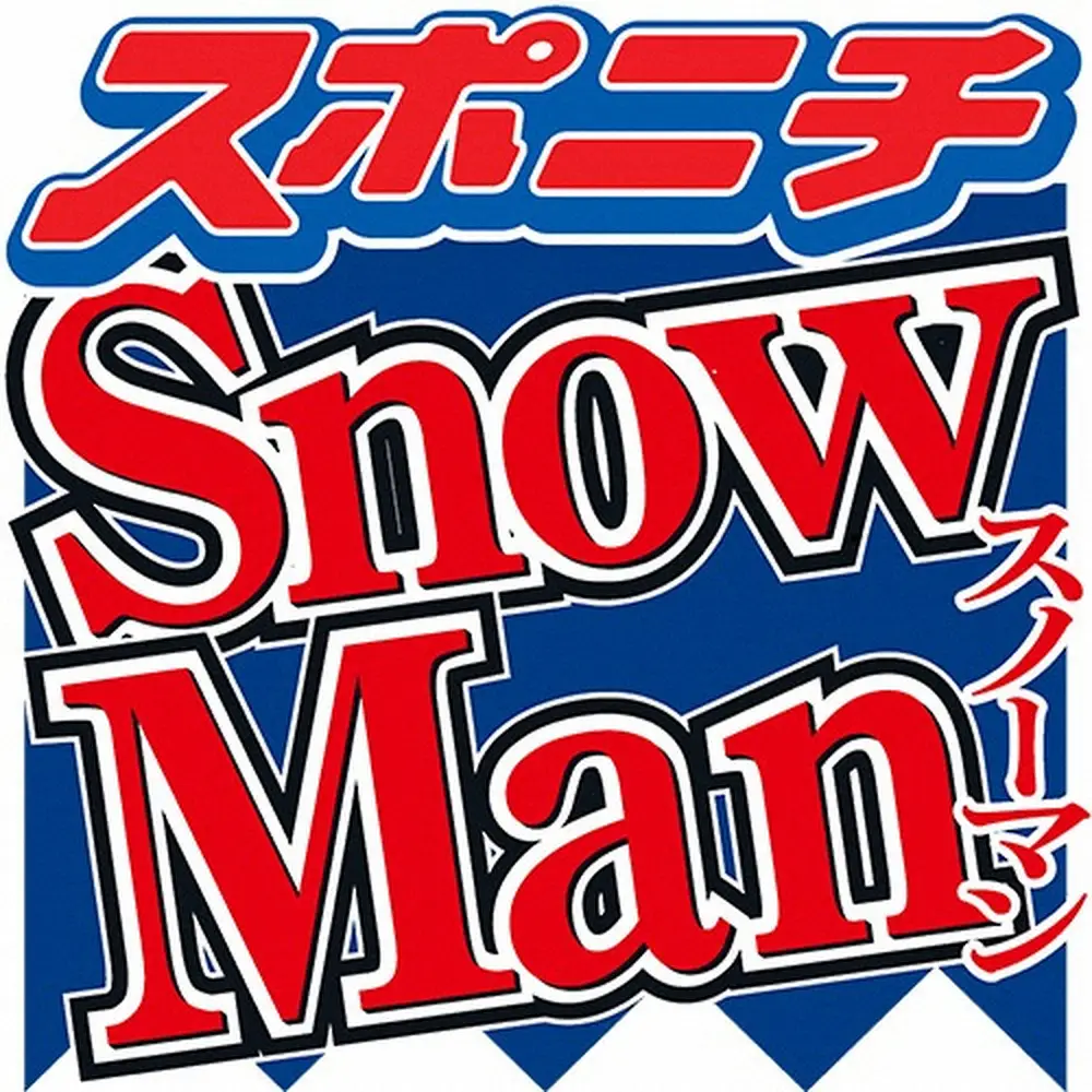 【画像・写真】Snow　Man岩本照“兄弟”とSASUKE挑戦で大号泣　ネットも感動「涙腺崩壊」「コメント最高」