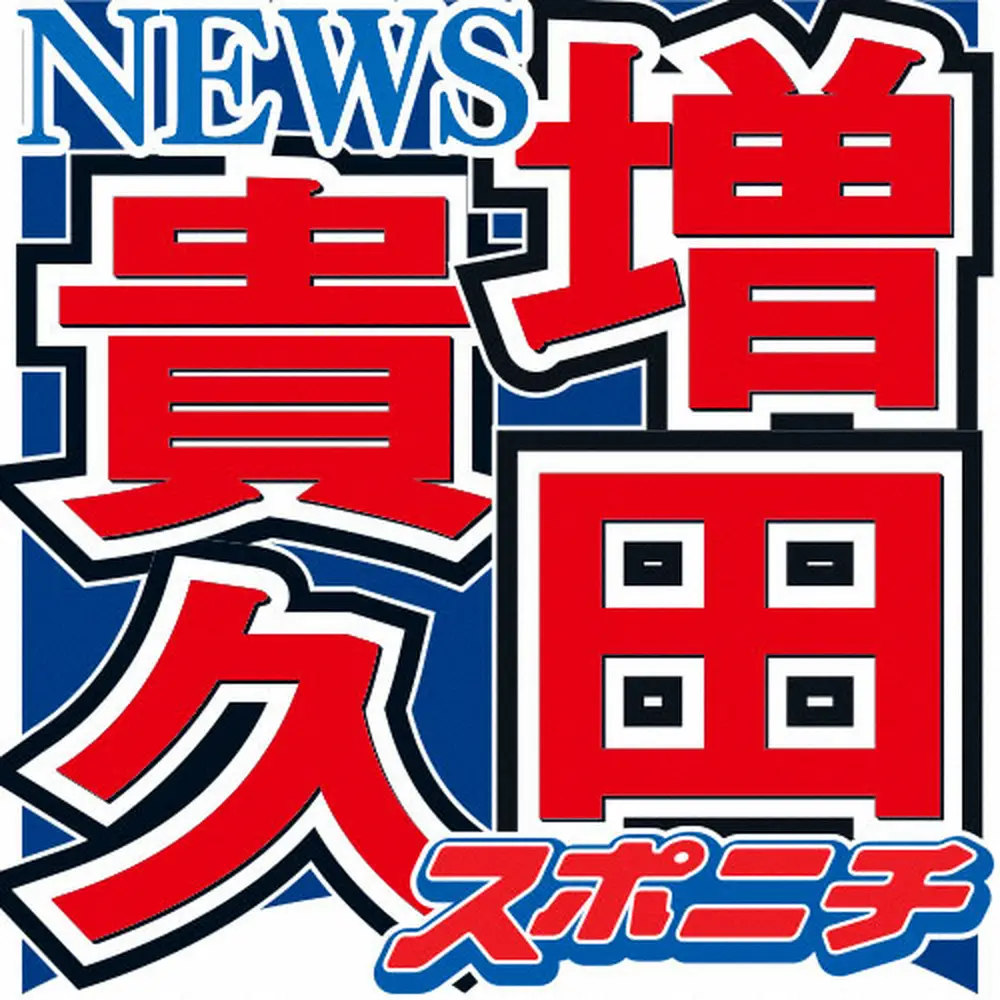 【画像・写真】NEWS増田貴久　超人気女優との意外な関係　2ショット撮影も“流出”心配「俺アイドルだから！」