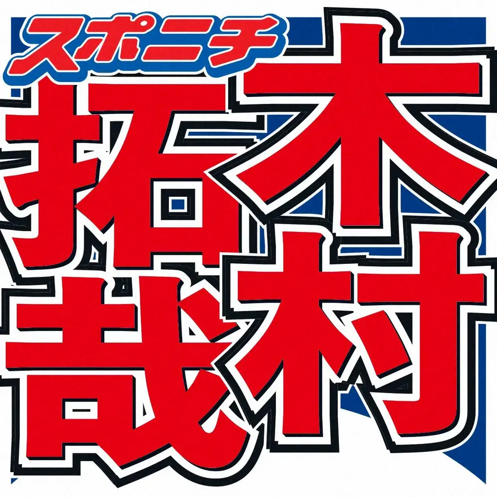 【画像・写真】木村拓哉　パリでの撮影中　ロケを見ていたある人物に「ひょっとしたらひょっとして…」