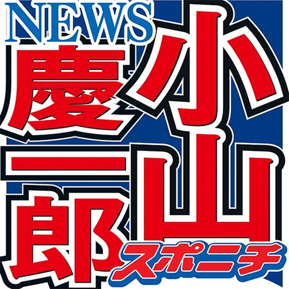 【画像・写真】NEWS小山慶一郎「新しい会社になりました」　町中華を営む実母がテレビ初出演「恥ずかしくて」