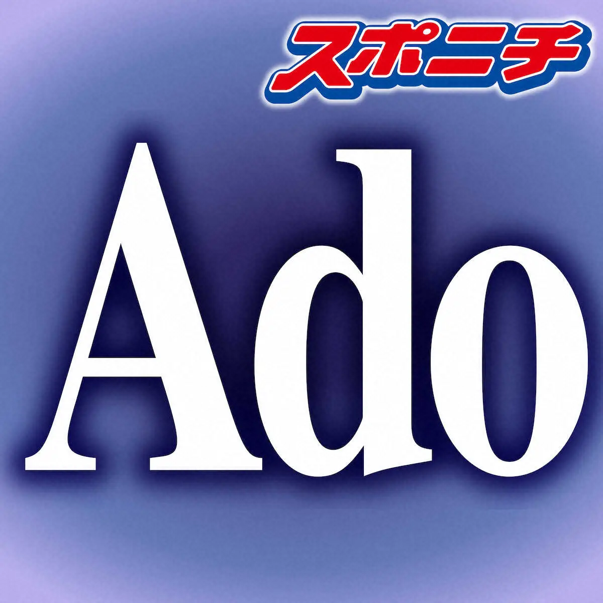 【画像・写真】Ado　「本人の大事をとって」公式ファンサイトのラジオ放送企画8月いっぱいお休み