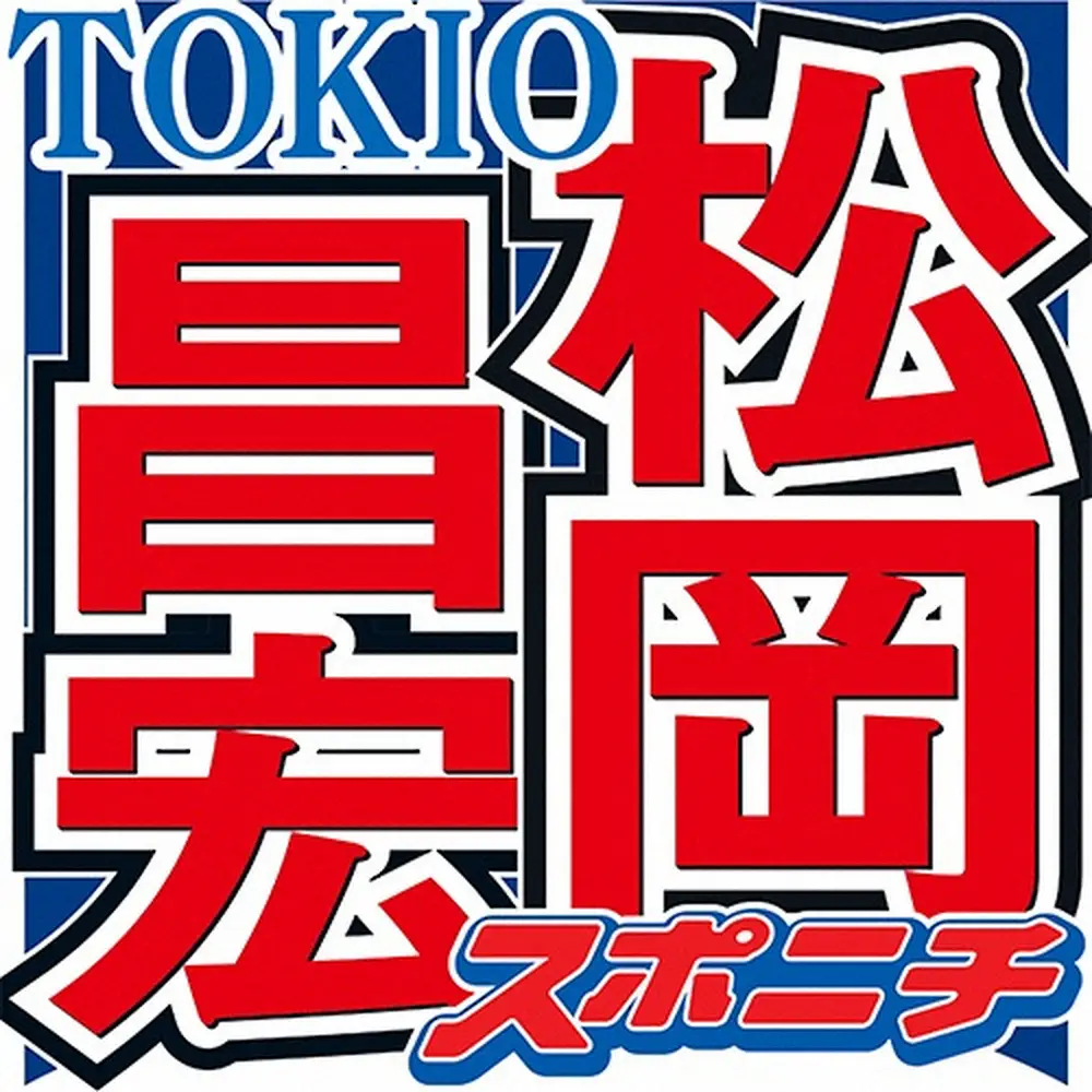 【画像・写真】TOKIO松岡「俺の首おかしいやつ」話題のドラム動画に言及「よく動画に上がってる。あれも」